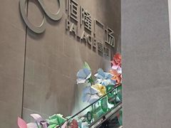 -皇城恒隆广场