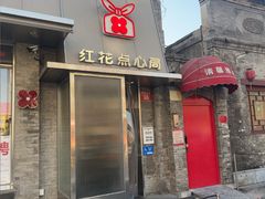 -红花点心局(护国寺店)