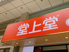 门面-堂上堂(益民街店)