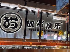 -猫抓烤肉(春熙路店)