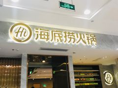 门面-海底捞火锅(凯德广场店)