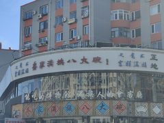 -乔家满族八大碗(流水沟店)