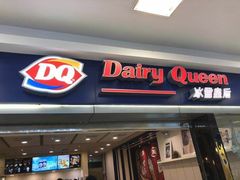 门面-DQ·蛋糕·冰淇淋(新佳丽店)