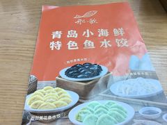 -船歌·鱼水饺青岛菜(枫蓝国际购物中心店)