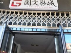 -国文影城(上海闸北店)
