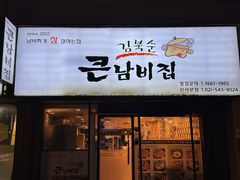 -金北顺大锅家(신사본점)