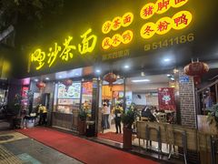 -四里沙茶面(湖滨四里店)