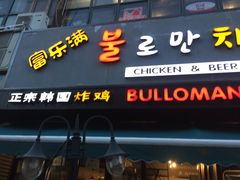 门面-富乐满韩国正宗炸鸡韩国料理(虹泉路店)