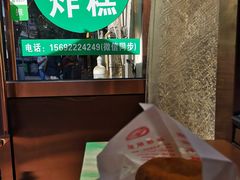 -认准地传统烫面炸糕