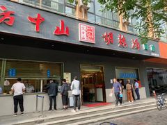 门面-方中山胡辣汤(西安高新区店)