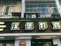 门面-前进5路汉堡炸鸡(前进五路店)