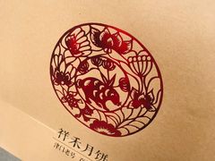 -祥禾饽饽铺·中式糕点(天津河东美福园店)
