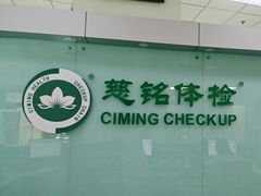 -慈铭体检(世纪城分院)