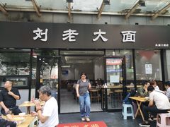 门面-王老大面(凤城六路店)