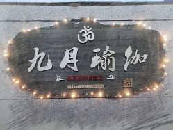 -九月瑜伽·普拉提