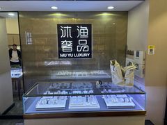 -沐渔二手奢侈品黄金手表包包回收·中古店(广州塔店)