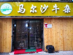 门面-马尔沙牛杂(海一大厦店)