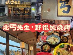 -北丐先生·野馄饨烧烤(泰达E街区店)