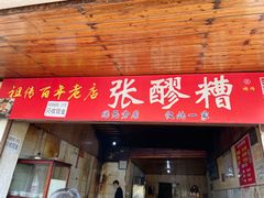 -张醪糟