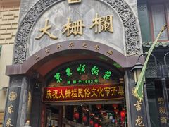 -北京前门大栅栏