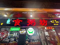 -南记食粥坊·宵夜大排档(莲花总店)