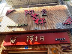门面-阿吉仔(大元路店)