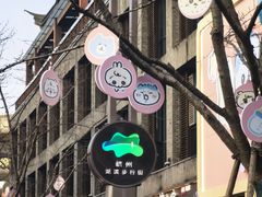 -杭州湖滨in77