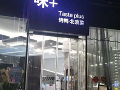 -味+新京宴·烤鸭·北京菜(创意谷店)