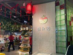 -番食园鲜食火锅(高新店)