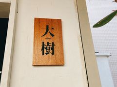 DEMO&nbsp;大树咖啡工作室-左步村