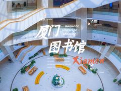 -厦门市图书馆(集美新城馆区)