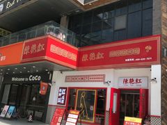 -陳艳红火锅(港汇店)