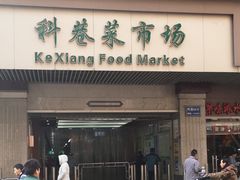 门面-科巷菜场