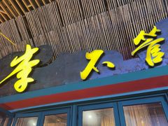 -李不管把把烧(天府三街店)