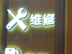 -爱回收·手机维修回收(上海森兰花园城店)
