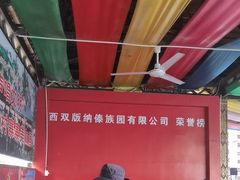 -西双版纳傣族园
