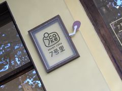 -7号里低糖生日蛋糕(南阳路店)