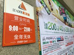 -丽达购物中心(崂山店)