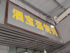 门面-酒宝荡烧烤(长航局江大路住宅小区店)