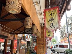 -十碗头(诚信路店)
