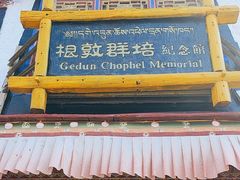 -八廓街-根敦群培纪念馆