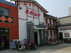 -鲁城往事(游客中心店)
