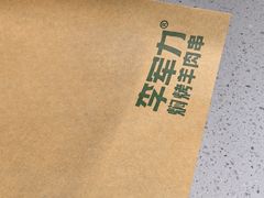 -李军力烧烤(政通路店)