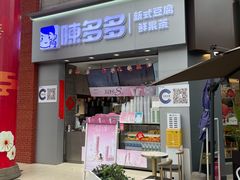 -陈多多·豆腐奶茶(草市街店)