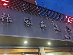 -张家巷美食(南浔店)