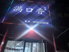 -满口香饭店