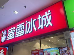 -蜜雪冰城(鸟巢店)