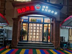-马白开来特色羊排揪片子  (总店)