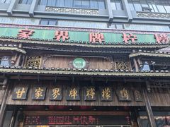 -甘家界牌柠檬鸭(青山店)