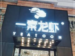 门面-一棠龙虾•王牌虾球(楚河汉街店)
